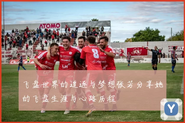 飞盘世界的追逐与梦想张芳分享她的飞盘生涯与心路历程