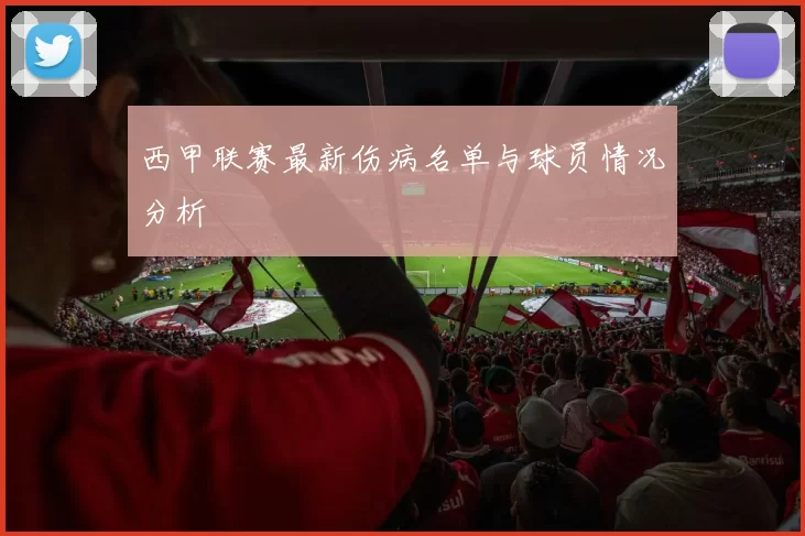 西甲联赛最新伤病名单与球员情况分析