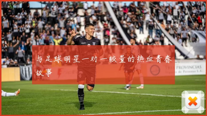 与足球明星一对一较量的热血青春故事