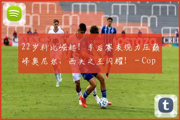 22岁科比崛起！季后赛表现力压巅峰奥尼尔，西决之王闪耀！ - Copy (12)