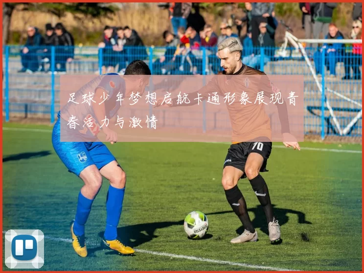 足球少年梦想启航卡通形象展现青春活力与激情
