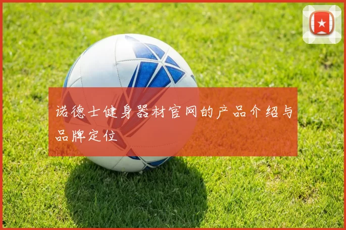 诺德士健身器材官网的产品介绍与品牌定位
