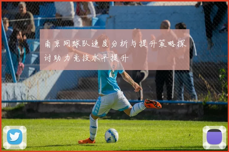 南京网球队速度分析与提升策略探讨助力竞技水平提升