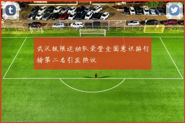 武汉极限运动队荣登全国意识排行榜第二名引发热议