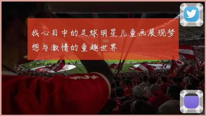 我心目中的足球明星儿童画展现梦想与激情的童趣世界