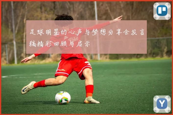 足球明星的心声与梦想分享会发言稿精彩回顾与启示