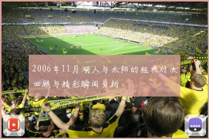 2006年11月湖人与太阳的经典对决回顾与精彩瞬间分析