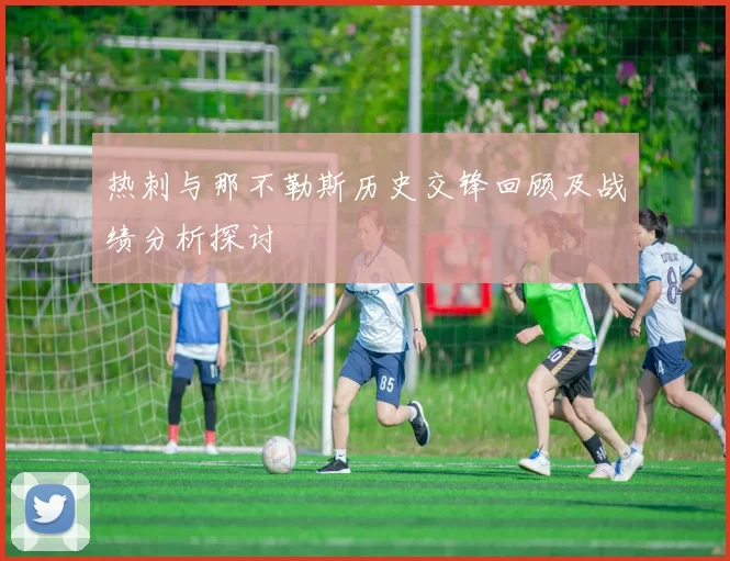 热刺与那不勒斯历史交锋回顾及战绩分析探讨