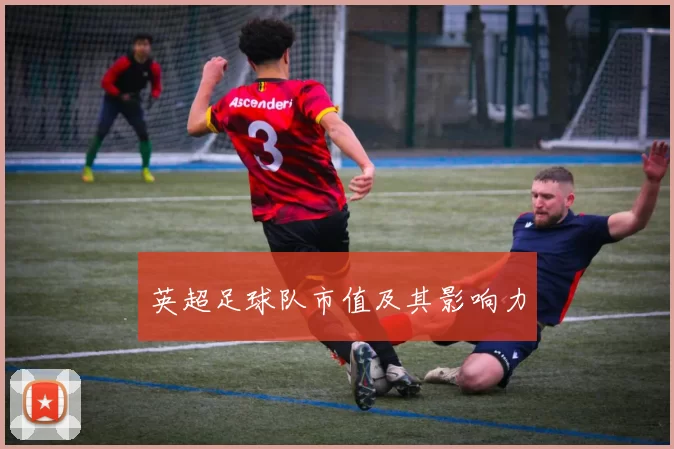 英超足球队市值及其影响力