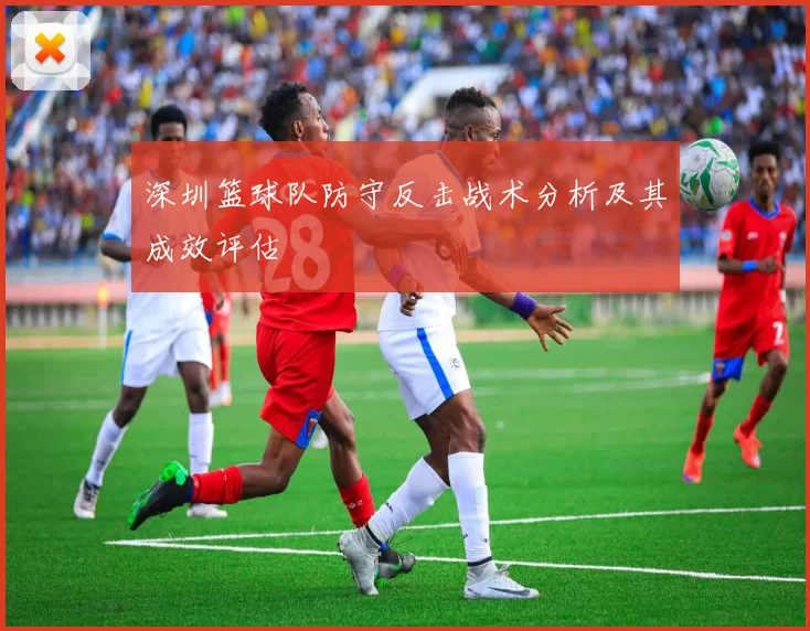 深圳篮球队防守反击战术分析及其成效评估